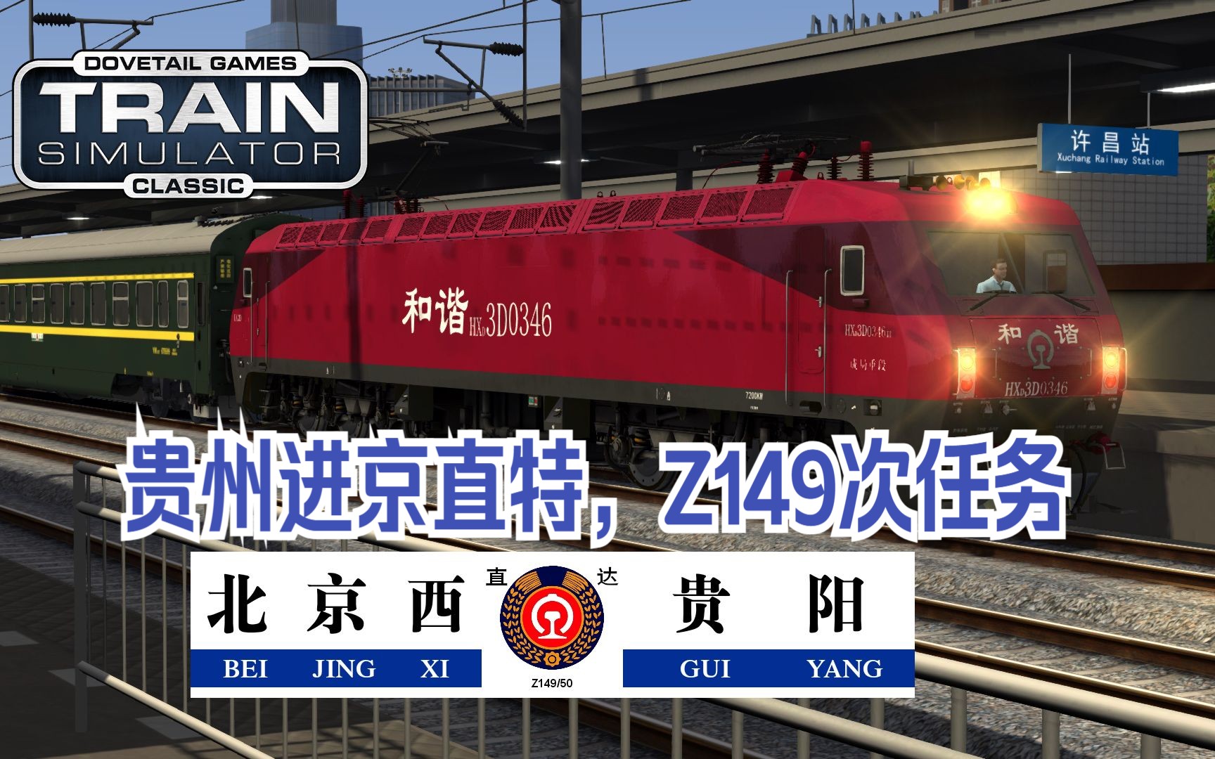 【经典模拟火车】黔贵进京直特 Z149次 北京西—贵阳 【许昌—漯河(通过)】 行车任务哔哩哔哩bilibili模拟火车