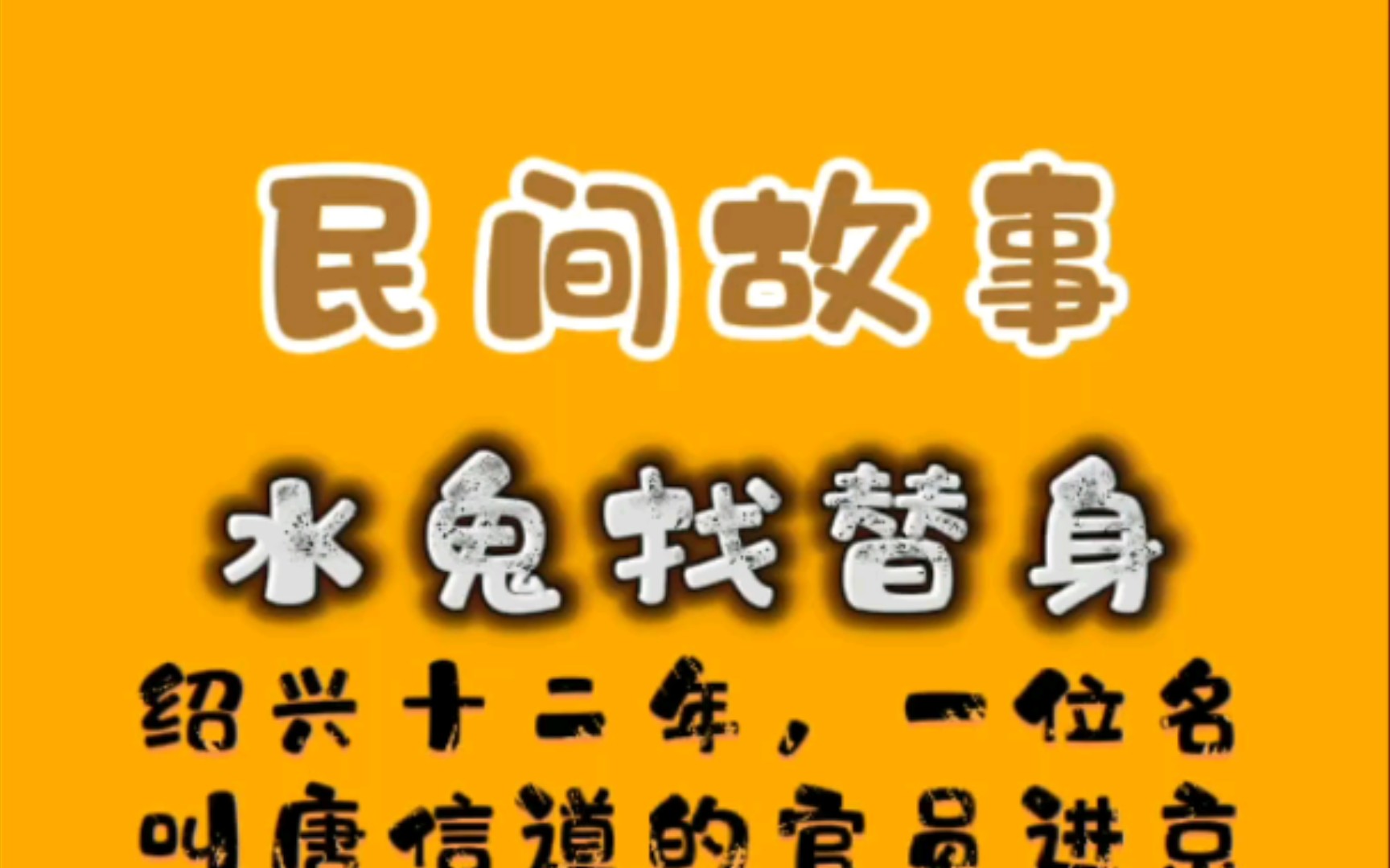 水鬼水鬼找替身