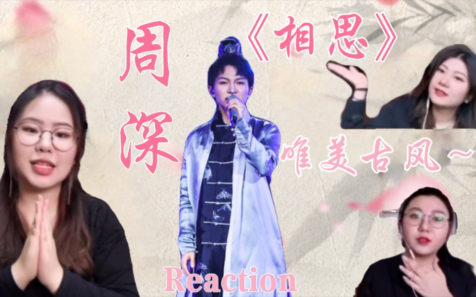 张孙李歌手绝美周深相思秦淮景reaction唯美古风爱了