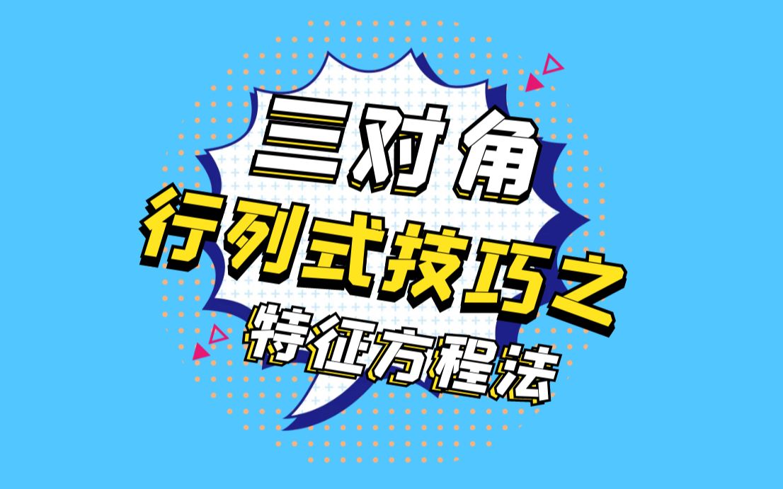 三对角行列式技巧之特征方程法哔哩哔哩bilibili