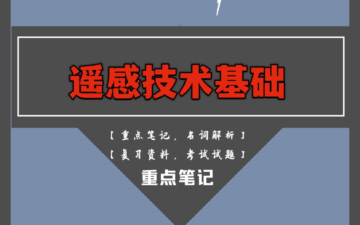 15分钟掌握遥感技术基础.掌握这套重点知识点笔记,名词解释以及考试试题及答案哔哩哔哩bilibili