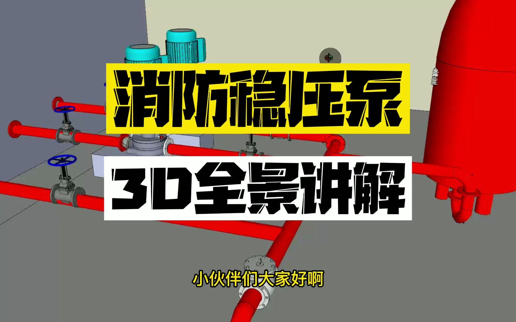 消防稳压泵3D讲解哔哩哔哩bilibili