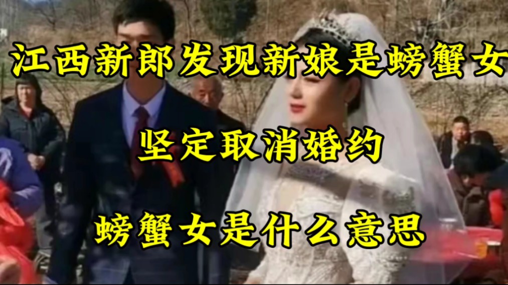 江西新郎发现新娘是螃蟹女,坚定取消婚约,螃蟹女是什么意思哔哩哔哩bilibili