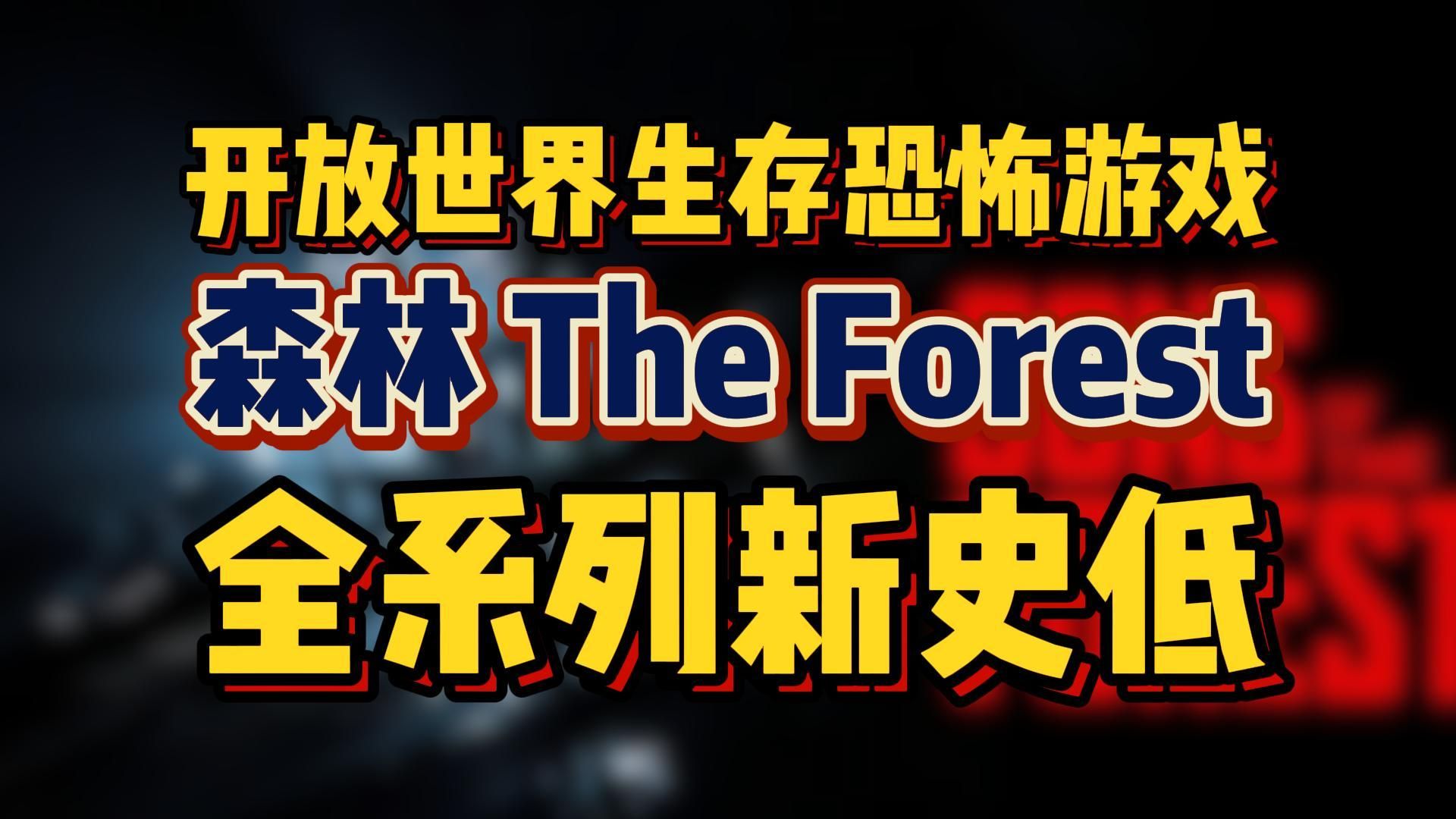 开放世界生存恐怖游戏《森林》全系列新史低!《森林 The Forest》《森林之子 Sons Of The Forest》新史低哔哩哔哩bilibili游戏推荐