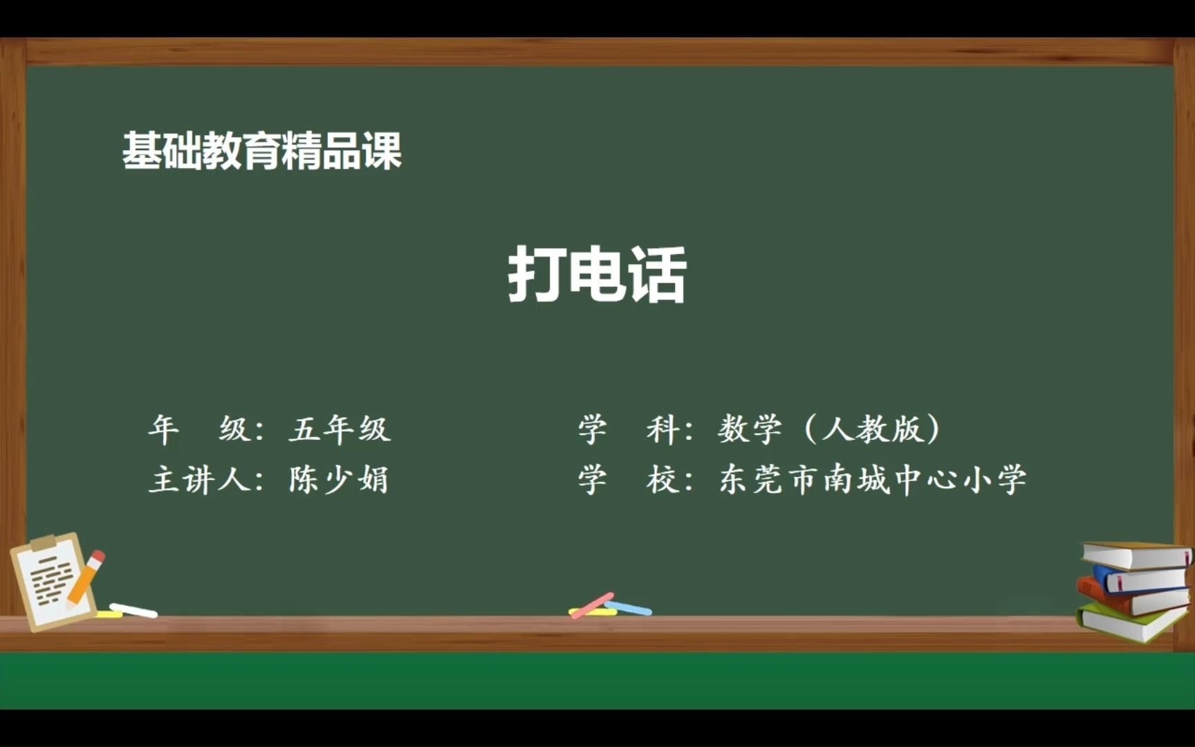 小学数学五年级下册 《打电话》哔哩哔哩bilibili