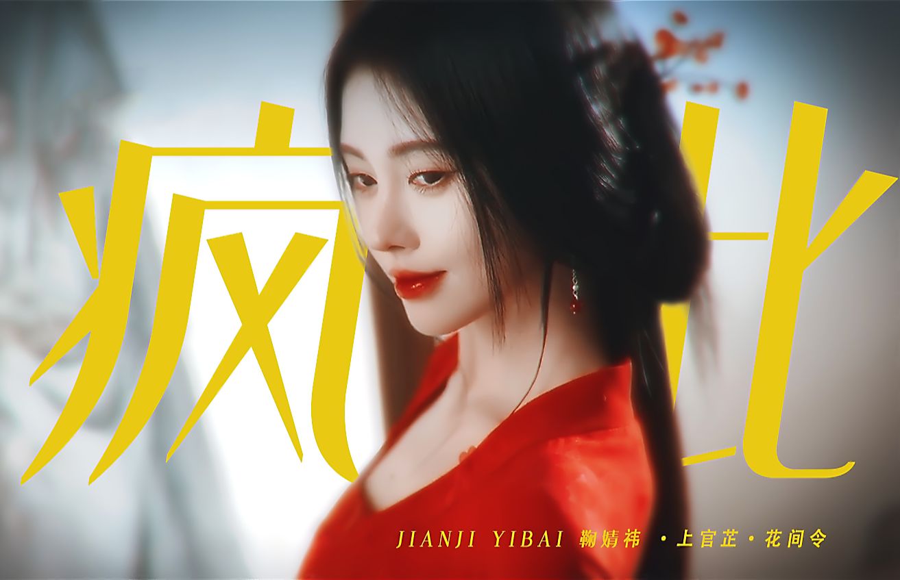 "棺材给你准备好了"我就说这姐更适合疯批美人 鞠婧祎 花间令