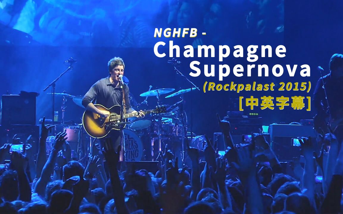 [图]Noel Gallagher - Champagne Supernova (Rockpalast 2015) 中英字幕