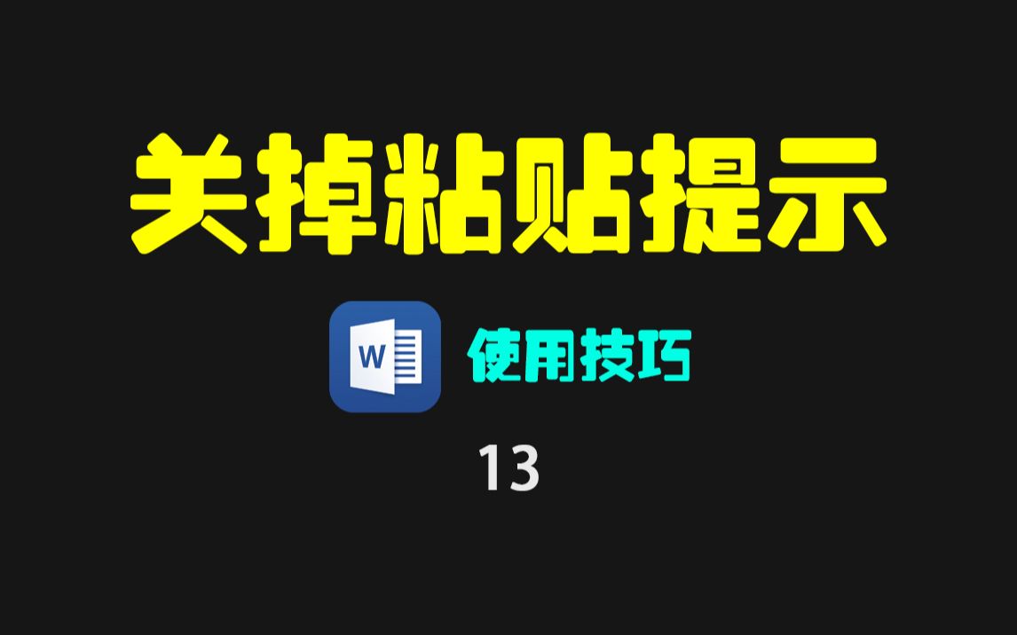 Word文档怎么关掉复制粘贴提示?哔哩哔哩bilibili