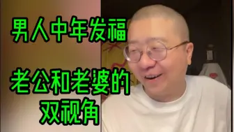 男人中年发福：老公和老婆的双视角