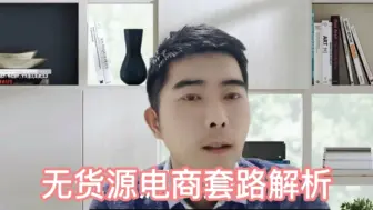 Télécharger la video: 无货源电商靠谱吗？醒醒吧，告诉你“大神”都是怎么套路你的