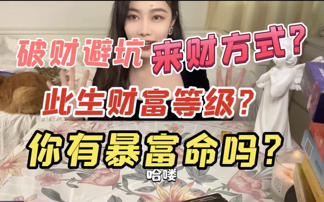 【神婆阿喵】你有暴富命吗?此生财富等级?做什么来财多?要避免什么坑?能当富婆吗?大众占卜|塔罗牌塔罗占卜神谕卡财运财富赚钱工作事业通灵之站星...