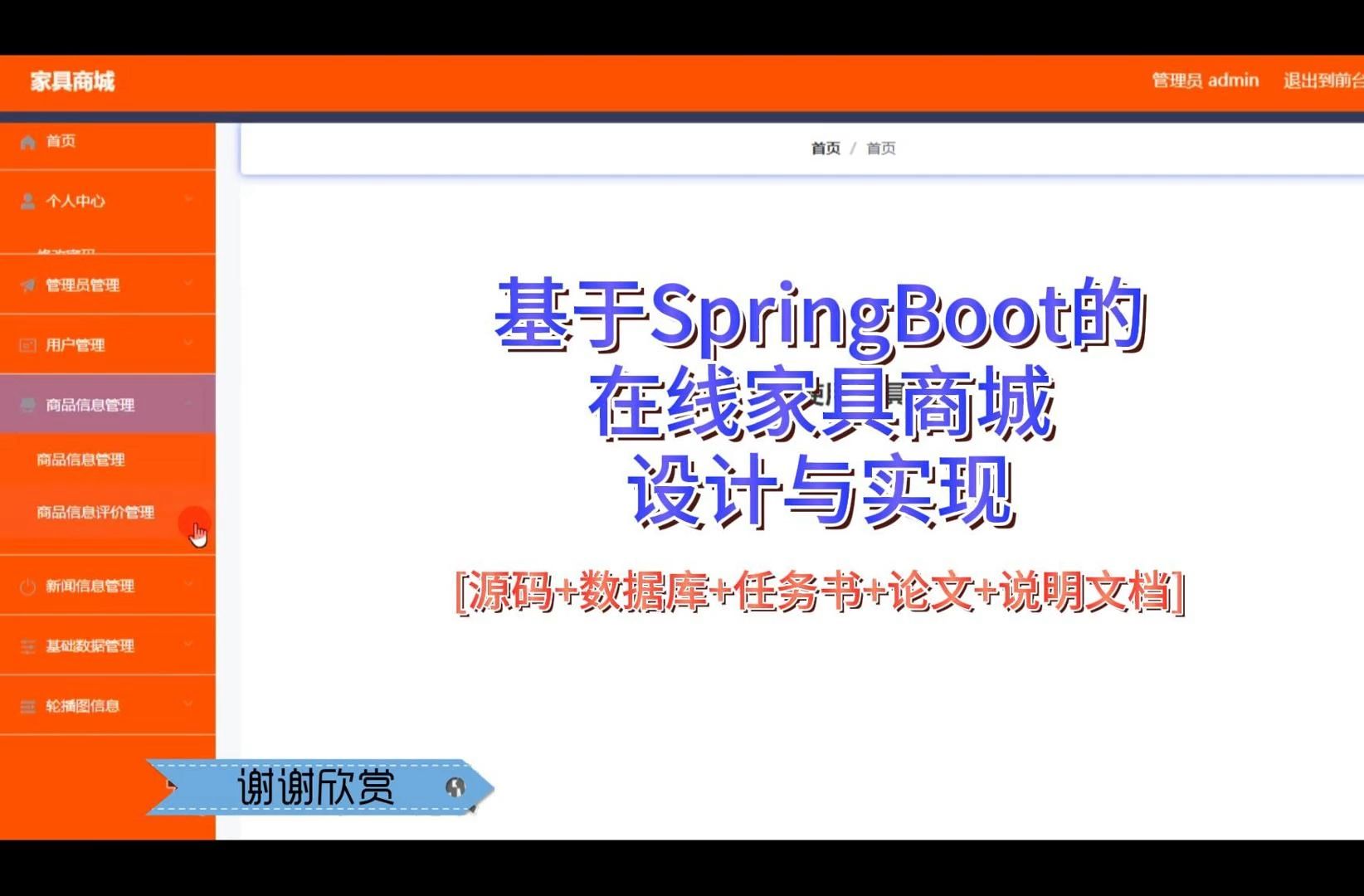 “基于SpringBoot的在线家具商城设计与实现”需要源码的宝宝主页私信我哦哔哩哔哩bilibili