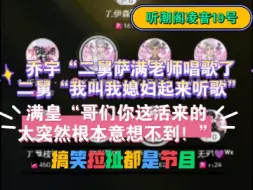 下载视频: 乔宇“二舅萨满老师唱歌了二舅“我叫我媳妇起来听歌！”满满“哥们你这活来的太突然根本意想不到！”听潮阁凌音19号极限拉扯