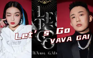 炸翻！GAI与VAVA合作《let's go》“臭弟弟 臭妹妹给我往后稍稍！”