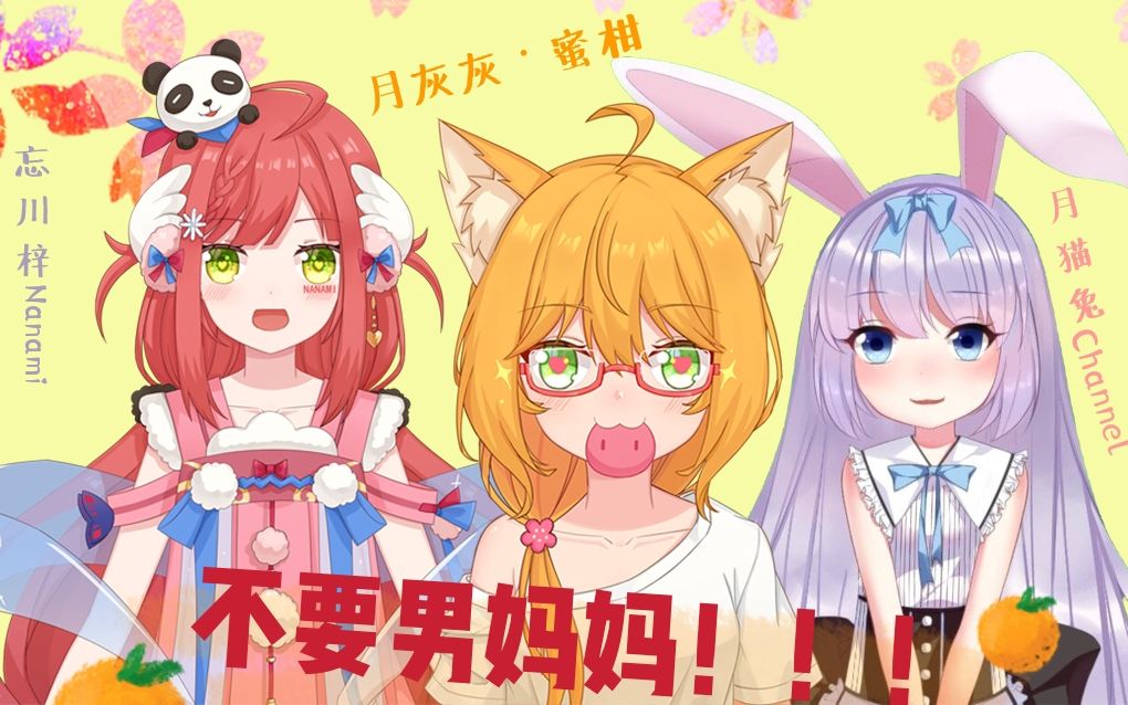 不要男妈妈————!(四川话版)