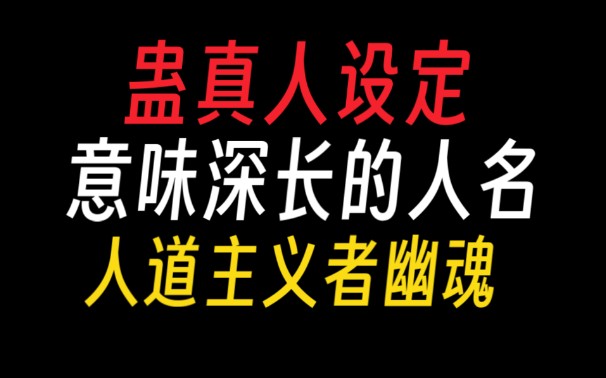 [图]蛊真人｜耐人寻味的人名：墨瑶非假意，薄青真薄情。【蛊真人设定】