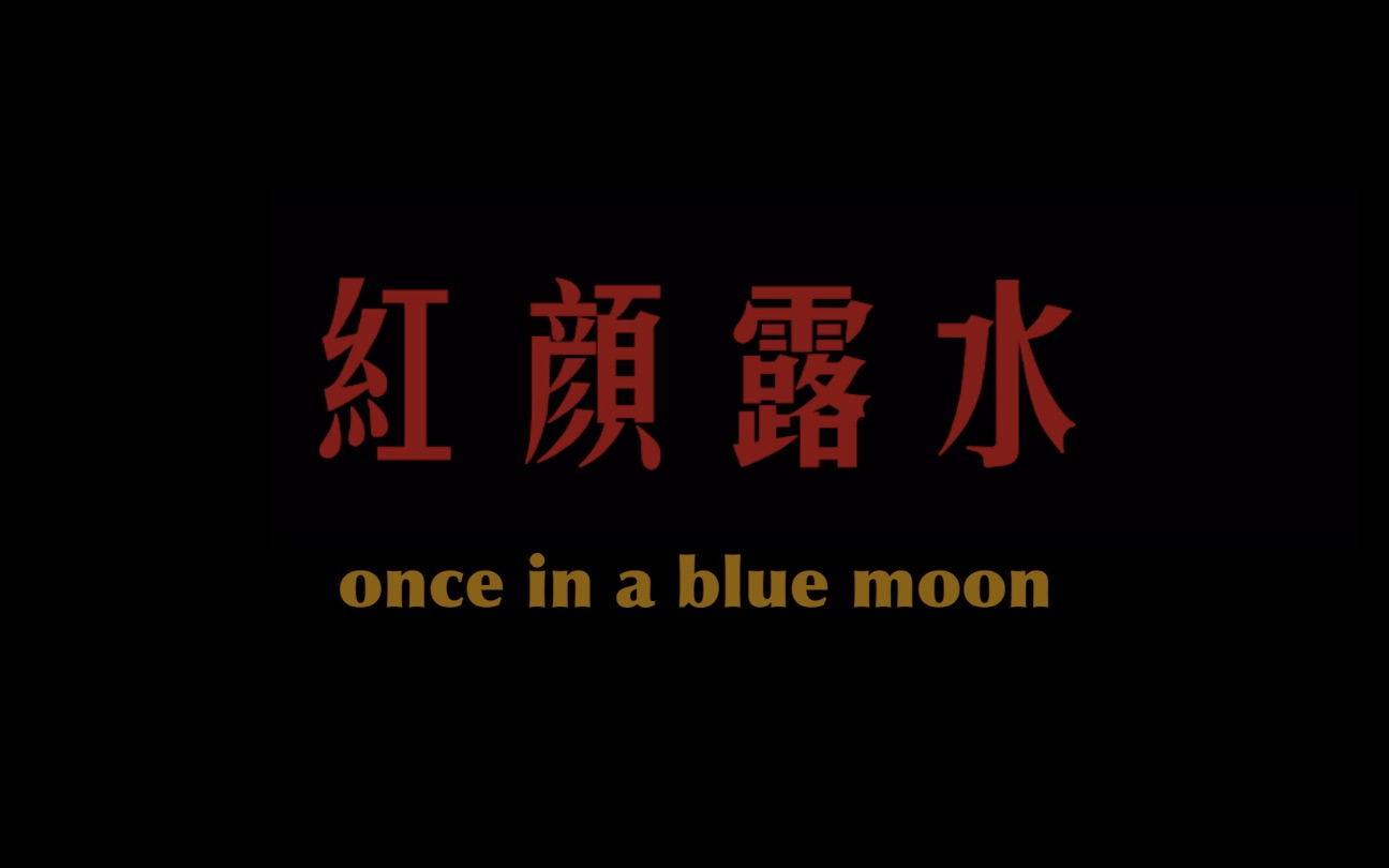 红颜露水「Once in a blue mood」王家卫《花样年华》风哔哩哔哩bilibili