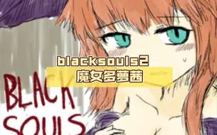 Download Video: blacksouls2 (3) 魔女多萝茜(师匠的刀)