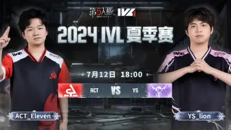 【2024IVL夏季赛】Week6 Day1 ACT vs YS