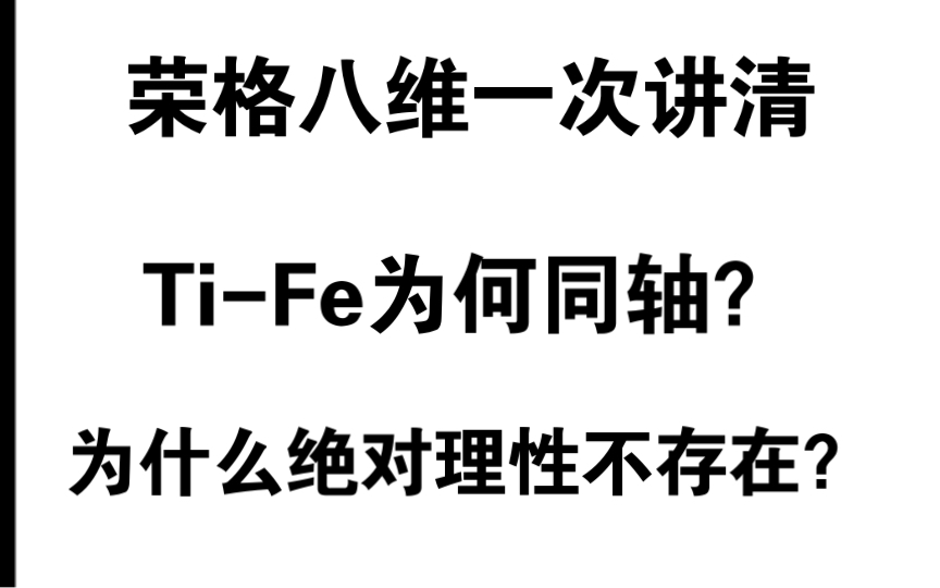 【荣格八维】理性的逻辑和公认的共识为何是不可分割的一体两面,Ti和Fe为何同轴,数学的公理为何不需要证明?ENTP和INTP的差异哔哩哔哩bilibili