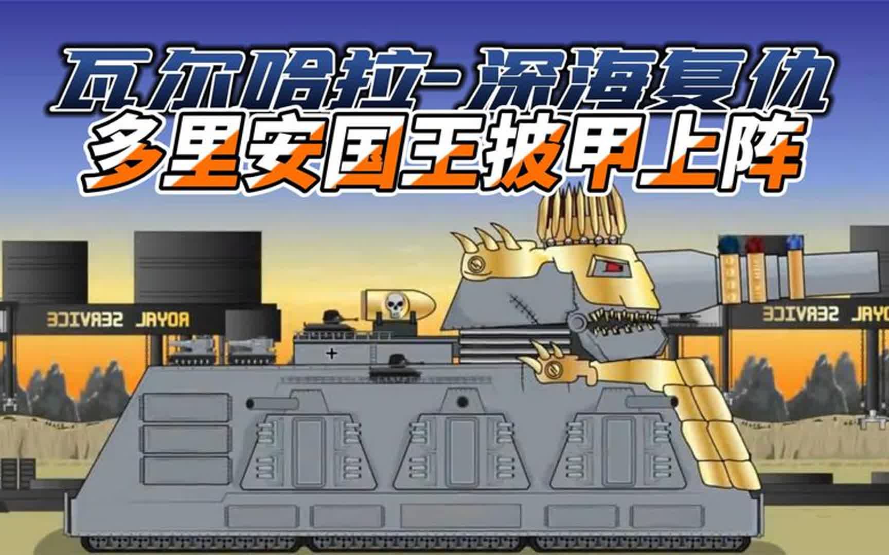 坦克世界动画:深海复仇-多里安国王披甲上阵!