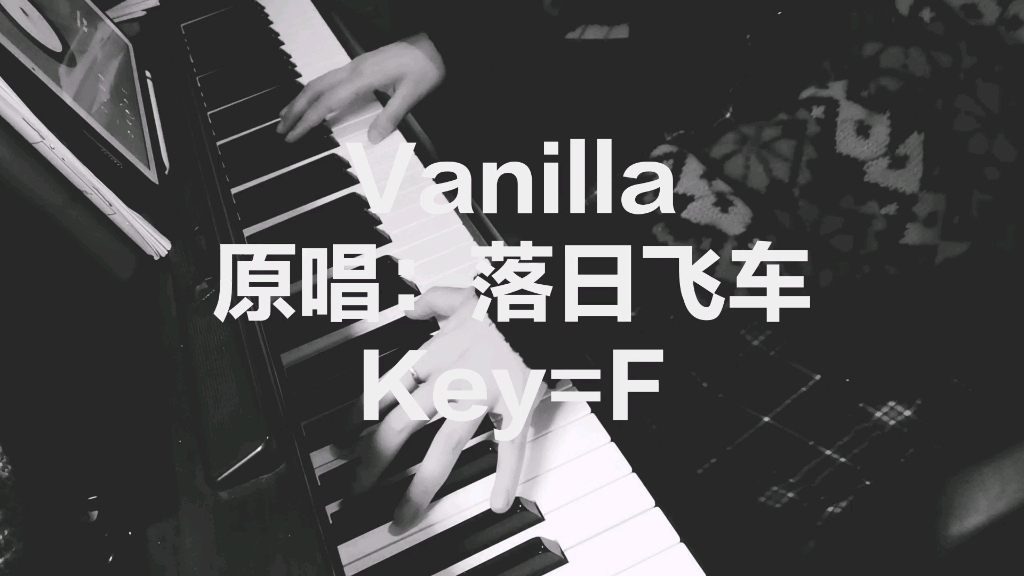 【钢琴cover】落日飞车《vanilla》