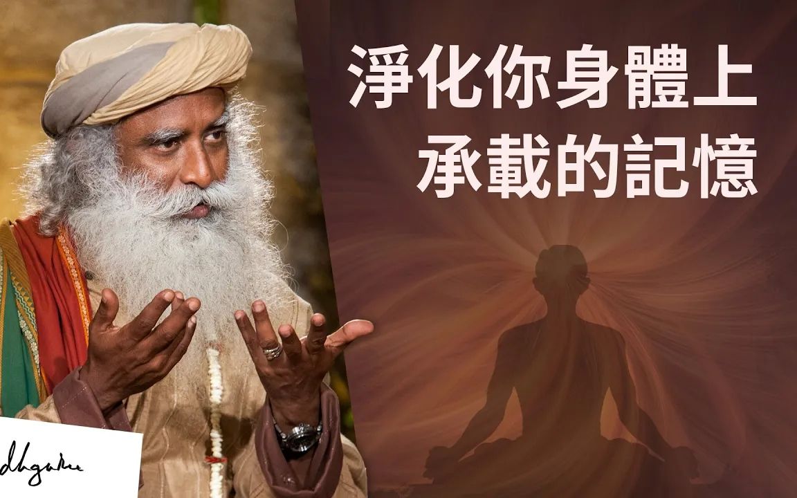 [图]萨古鲁| 净化你身上承载的记忆 | Sadhguru（薩古魯）