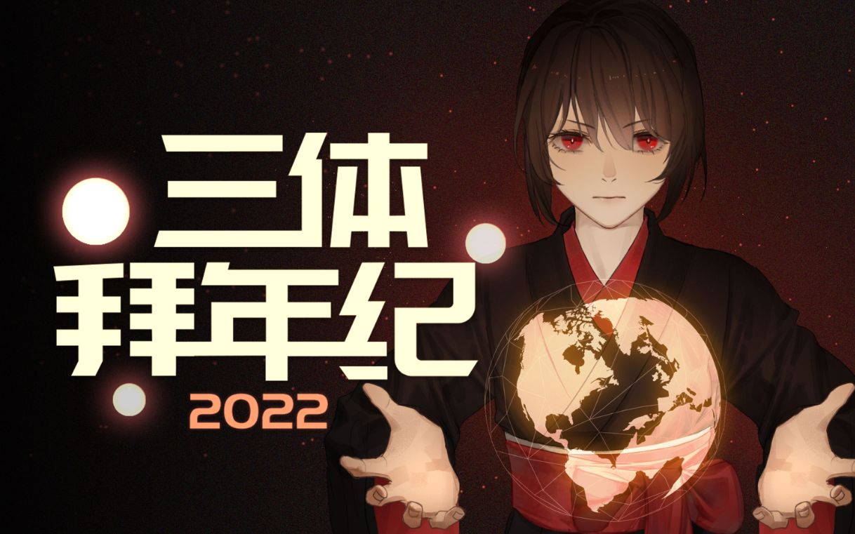 [图]2022三体拜年纪