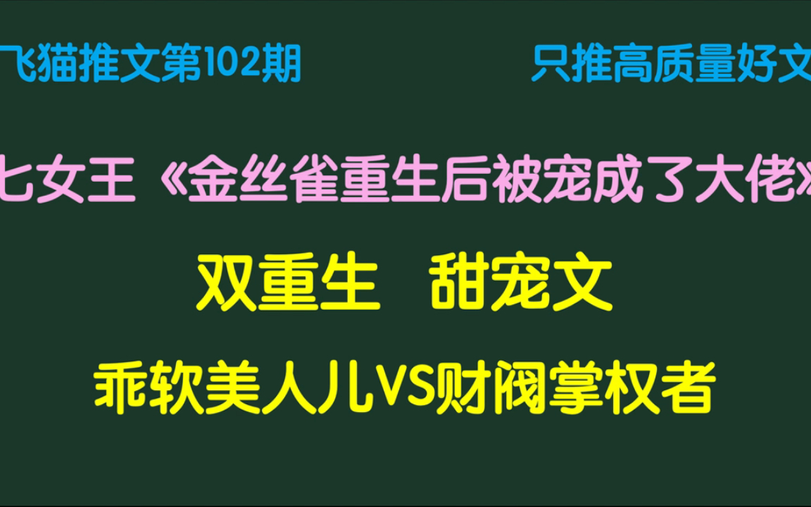 【言情小说】金丝雀重生后被宠成了大佬哔哩哔哩bilibili