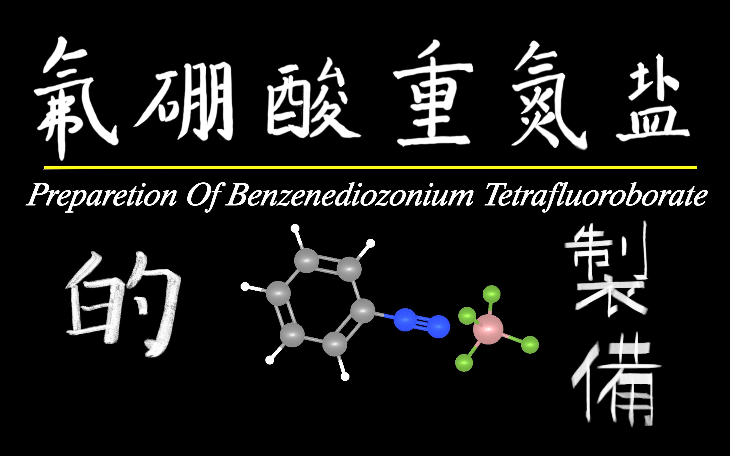 【碳酰】重氮盐都很危险?氟硼酸苯重氮盐的制备哔哩哔哩bilibili