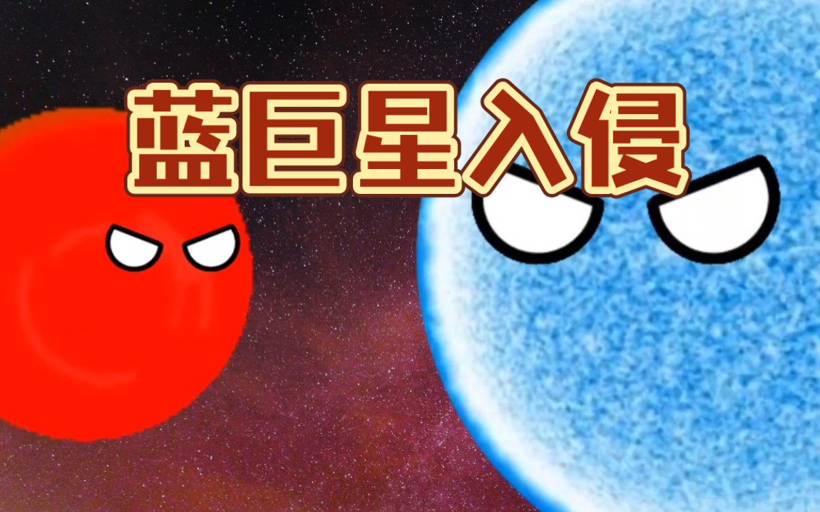 [图]蓝巨星入侵太阳系！！