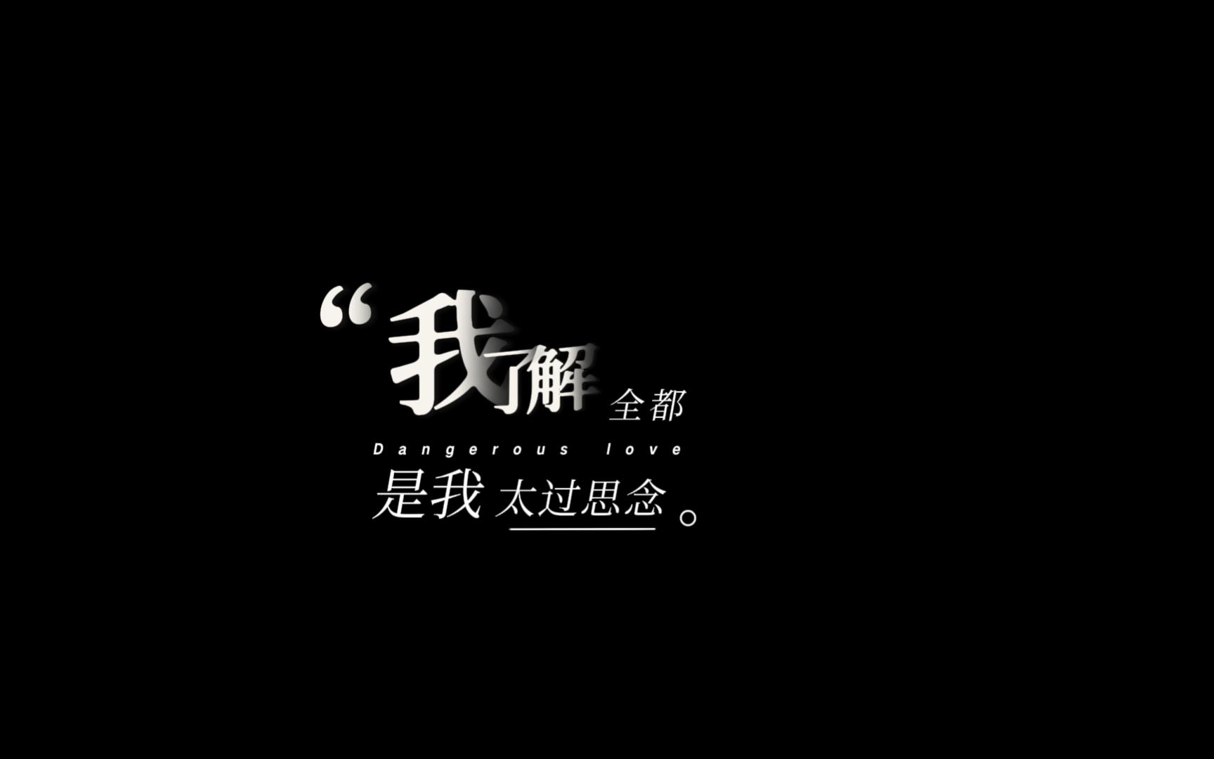 [图]【动态歌词排版】危爱Dangerous love | 奇迹插曲