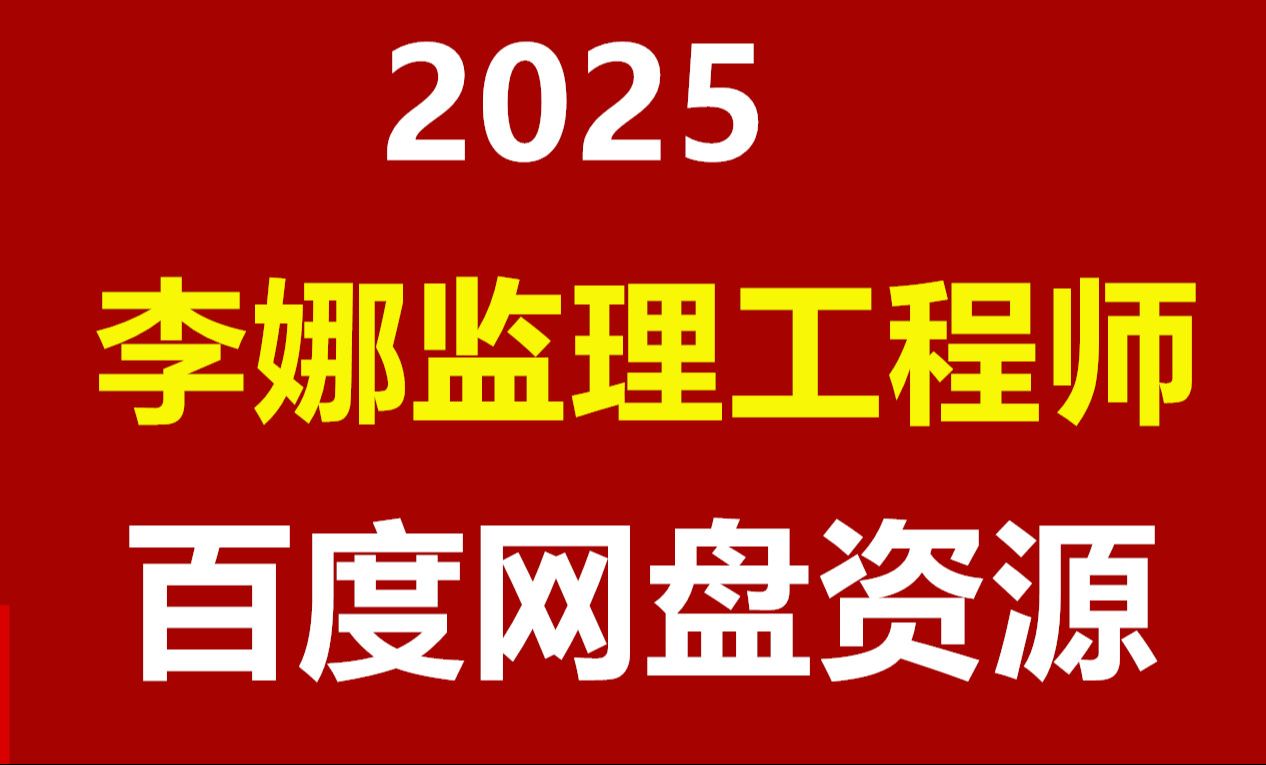 2025李娜监理三控精讲合同网课哔哩哔哩bilibili