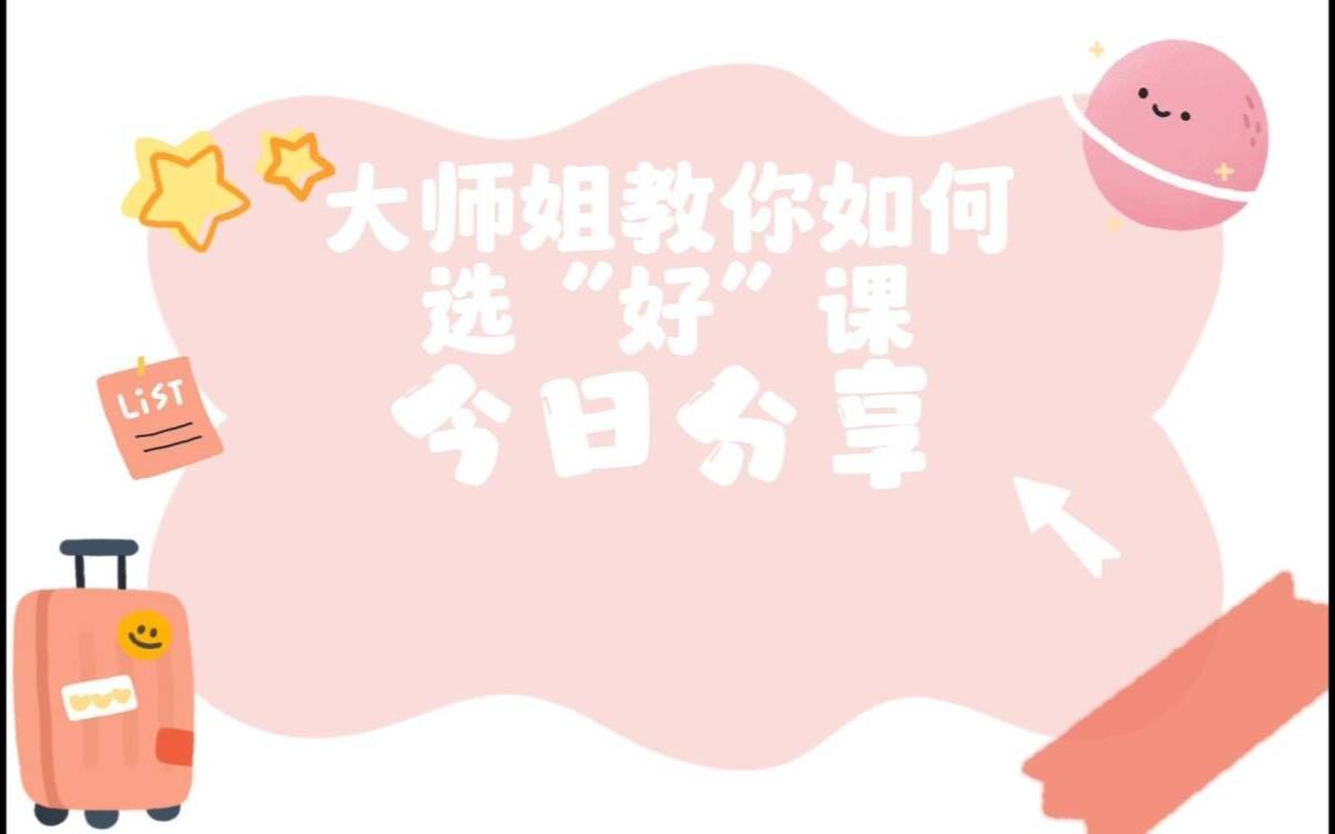 大师姐教你如何选“好”研究生课程哔哩哔哩bilibili