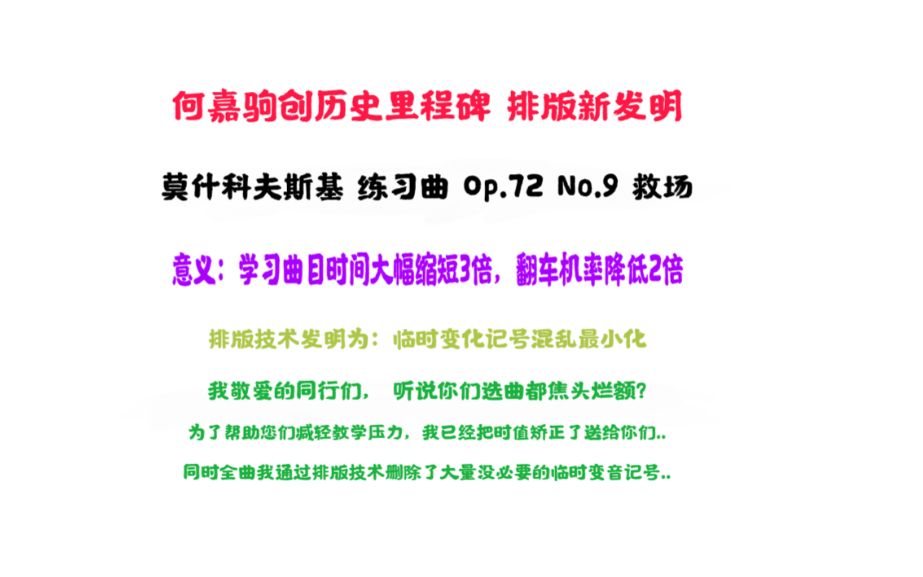 [图]艺考高分练习曲 救场 莫什科夫斯基 练习曲 Op.72 No.9 何嘉驹Urtext 送给我未来的爱徒..