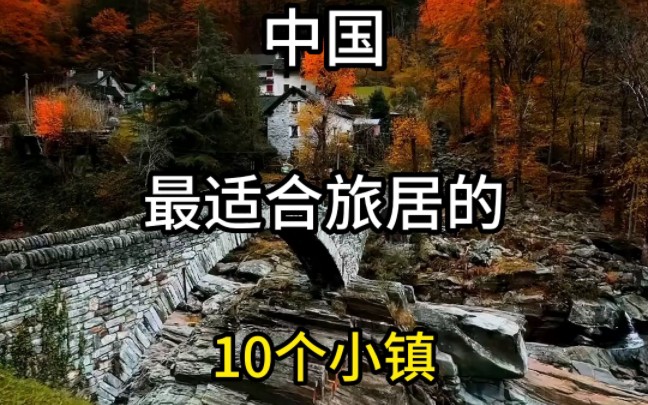 [图]中国最适合旅居的10个小镇