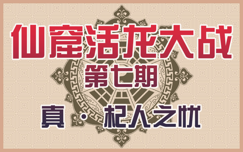 [图]《仙窟活龙大战》07 杞人之忧篇双结局搞定