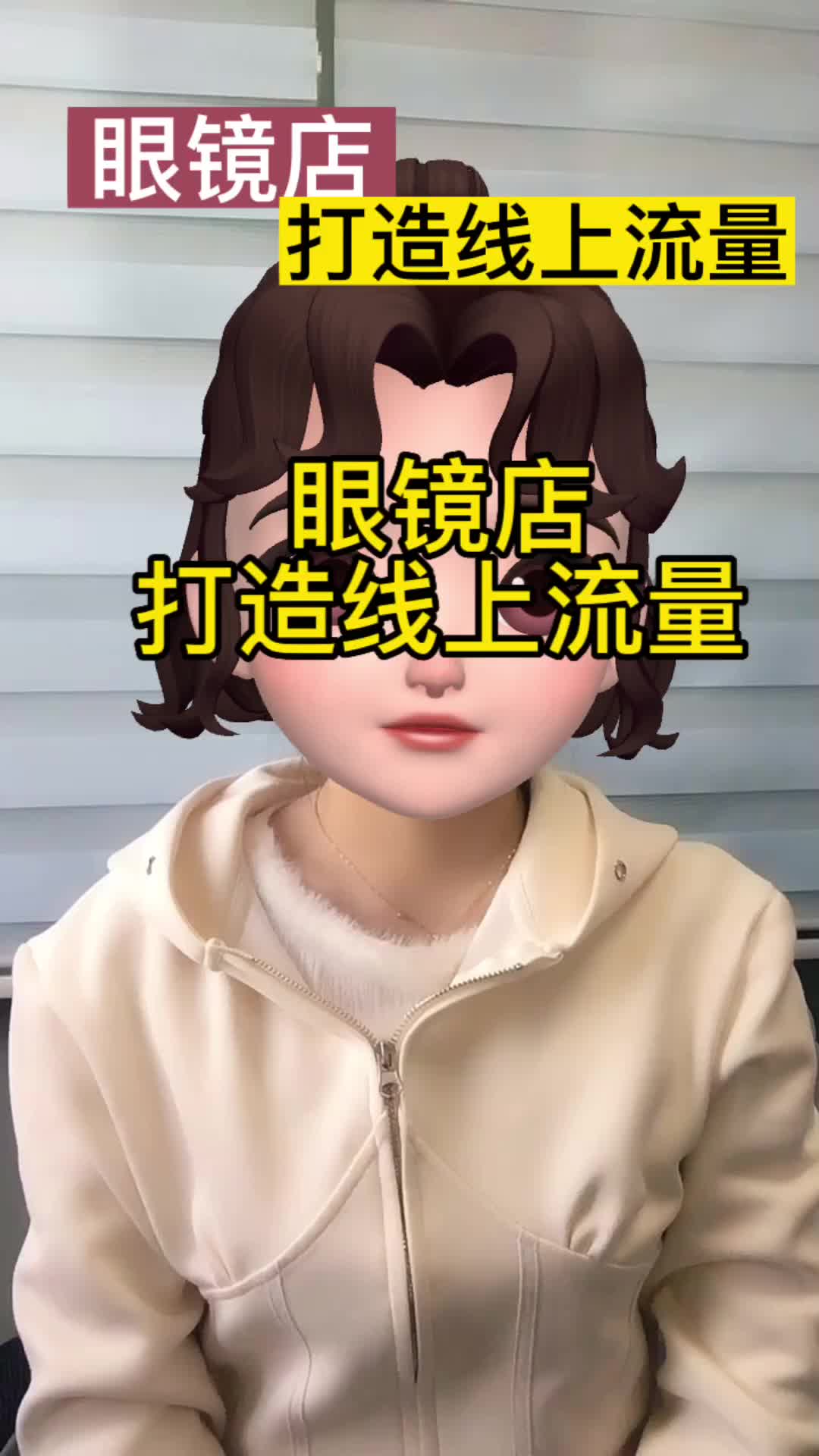 眼镜店如何打造线上流量呢哔哩哔哩bilibili