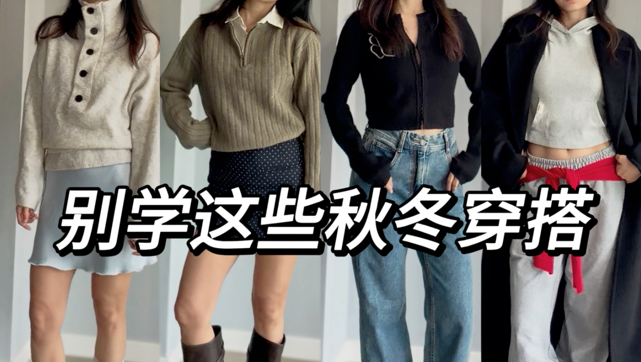 以身试毒｜这些秋冬穿搭可以不学