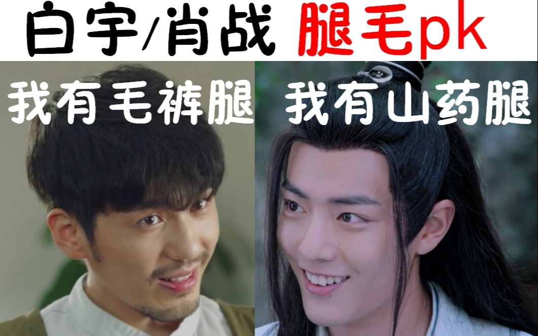 你们演0的腿毛都这么丰富吗,肖战/白宇腿毛pk