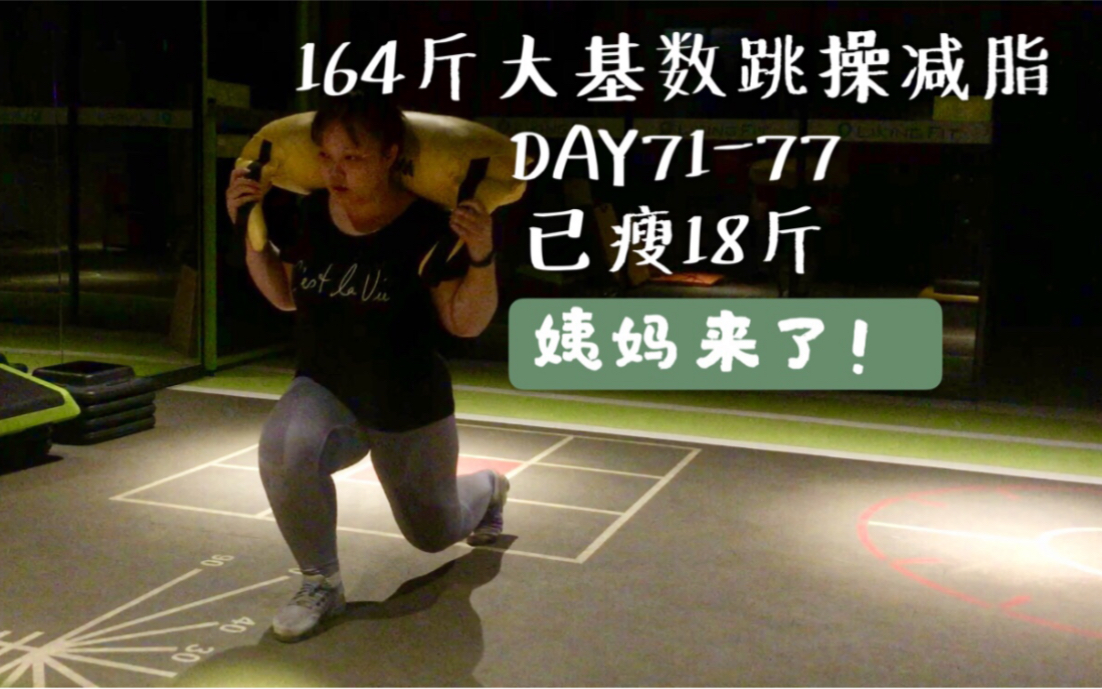 【164斤跳操减脂】day7177,已瘦18斤|迎来减脂的第二个姨妈期|经期运动|女团舞推荐、帕梅拉|夏日减脂变成大汗天子哔哩哔哩bilibili