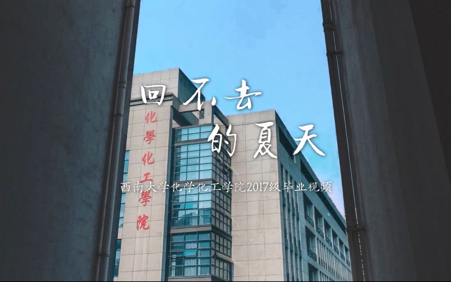 西南大学化工学院图片