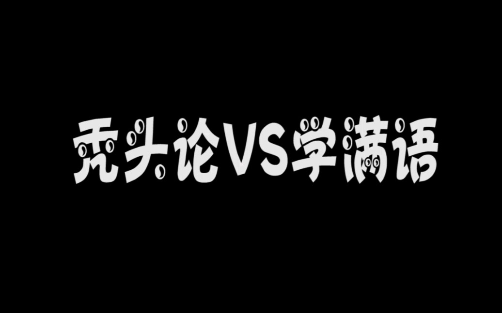 [图]芳芳老汉由秃头论贯穿全部的学满语