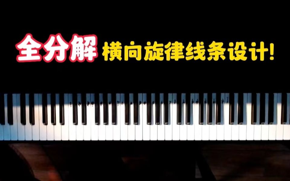 【全分解】横向旋律线条设计,就跟钢琴曲一样好听!哔哩哔哩bilibili