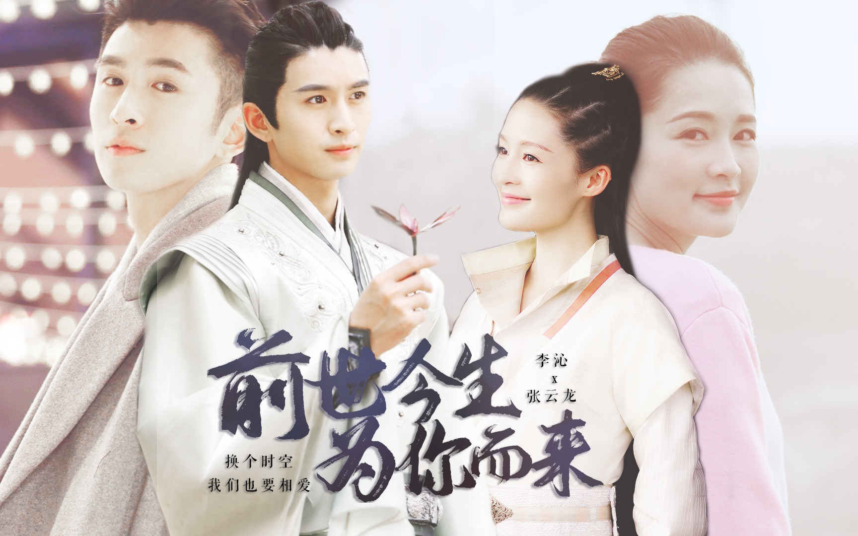 【前世今生 | 李沁x张云龙】| 你就是我于千万人之中,唯一想遇见的人