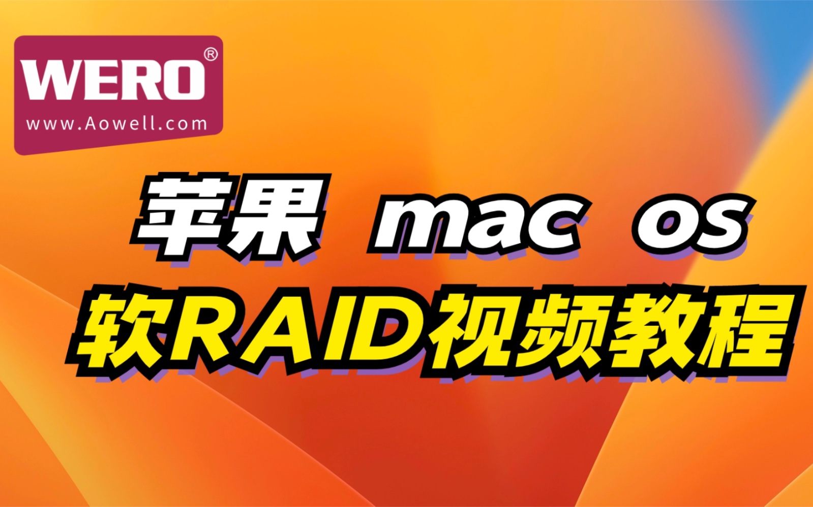 Wero四盘位雷电硬盘盒苹果mac os软raid设置教程哔哩哔哩bilibili