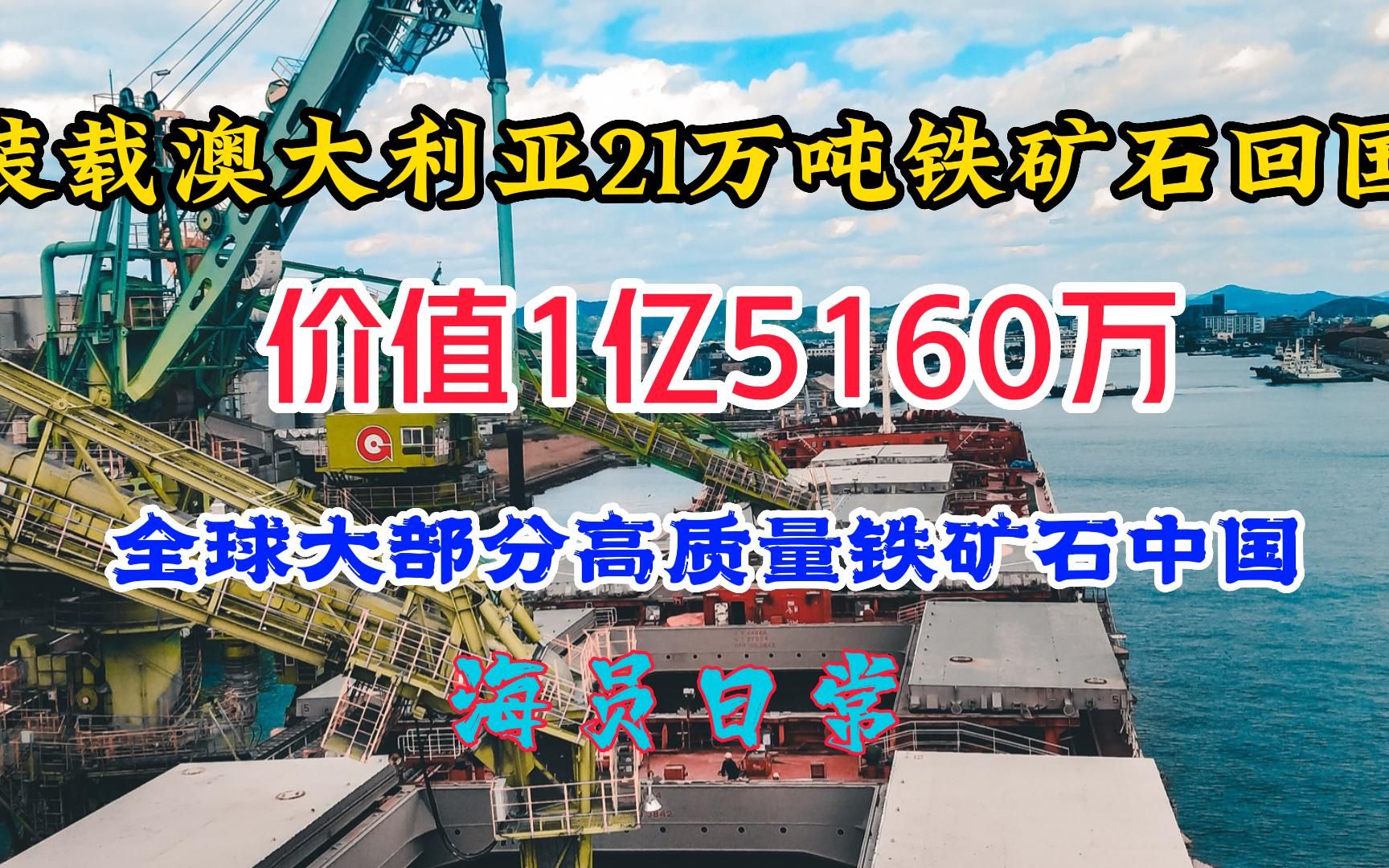 装载21万吨澳矿回国,价值1亿5160万,铁矿石价格下跌!海员日常哔哩哔哩bilibili