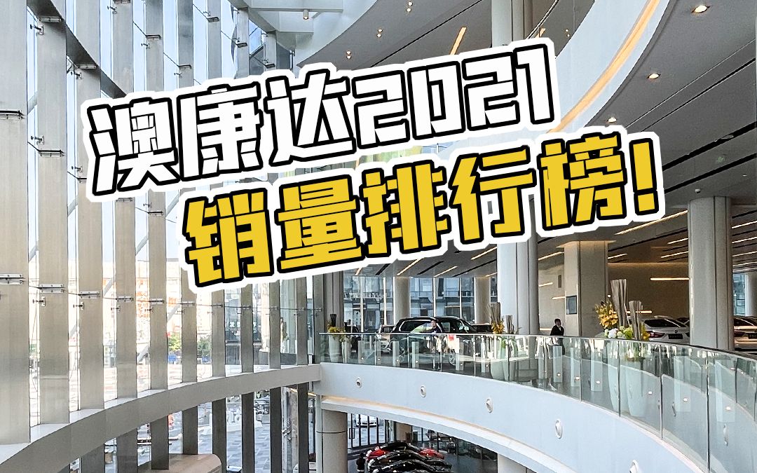 2021年哪些二手车卖得最好?全球最大二手车展厅销量排行榜哔哩哔哩bilibili