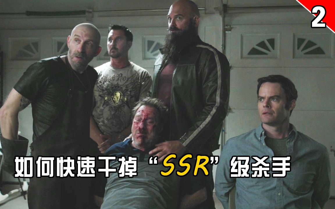 【长工】在干掉"SSR"级杀手后就可以获得他的任务清单《巴瑞》第一季第2集哔哩哔哩bilibili