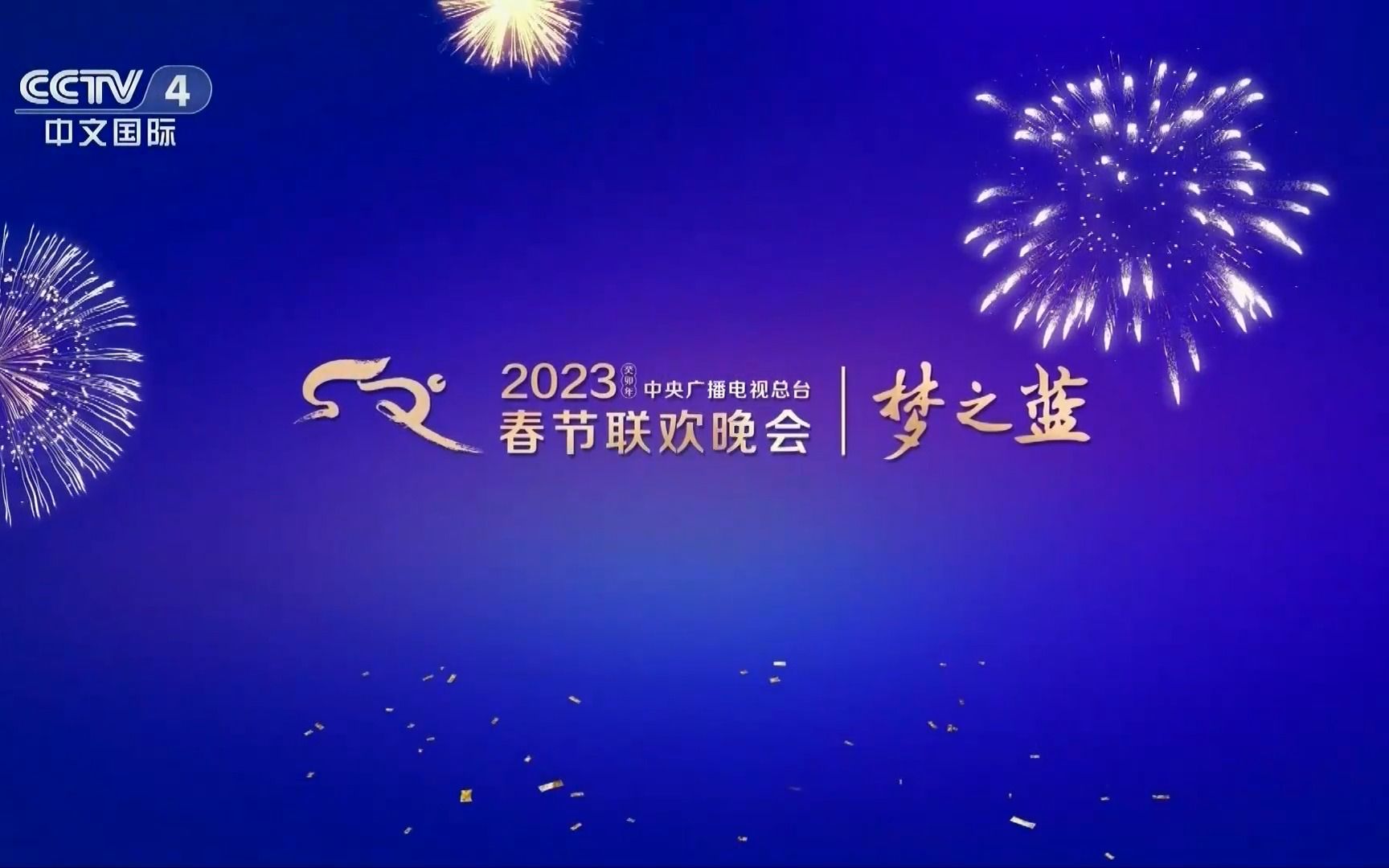 [图]CCTV-4 2023年中央广播电视总台春节联欢晚会播出前后广告 20230122